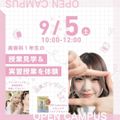 埼玉東萌美容専門学校 【美容科１年生授業公開】9/5(土)オープンキャンパス