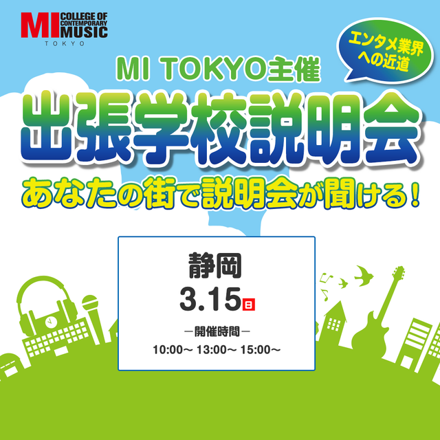専門学校ミュージシャンズ・インスティテュート東京 【静岡】出張学校説明会1