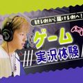 札幌デザイン＆テクノロジー専門学校 ゲーム実況体験