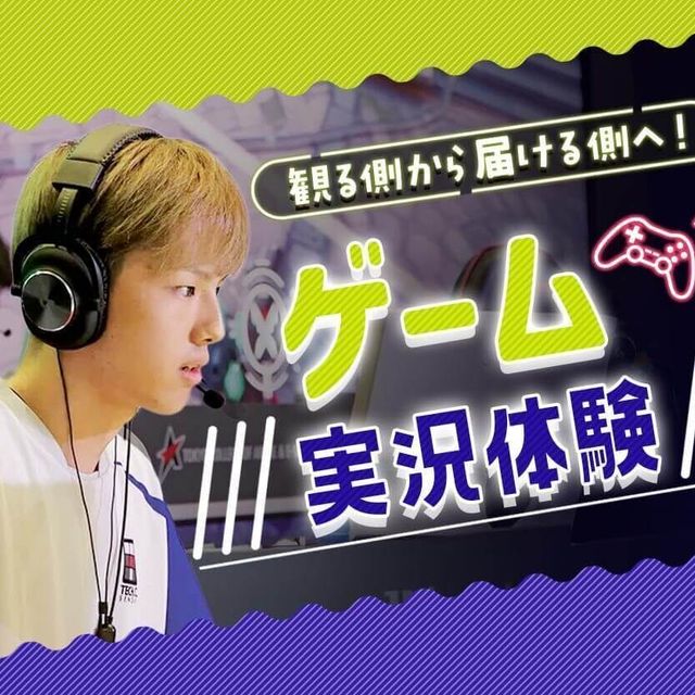 札幌デザイン＆テクノロジー専門学校 ゲーム実況体験1
