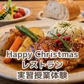 【調理】HAPPY Christmas レストラン実習体験／北九州調理製菓専門学校