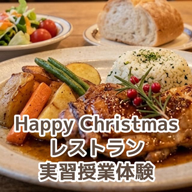 北九州調理製菓専門学校 【調理】HAPPY Christmas レストラン実習体験1
