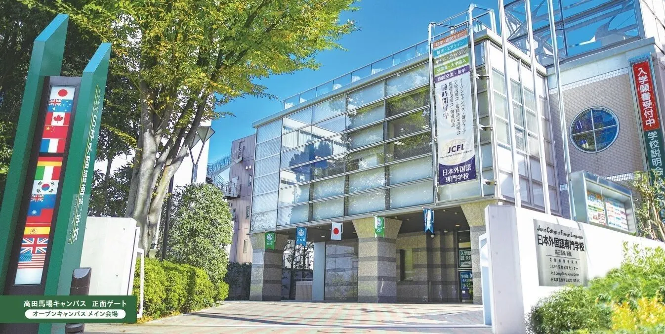 日本 外国 語 専門 学校