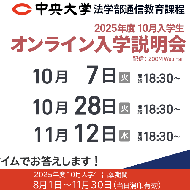 中央大学（通信教育課程） 【10月入学】11月12日オンライン入学説明会2