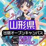 6/13(土)6/14(日)山形県出張オープンキャンパス！の詳細