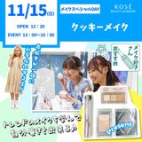 11/15（日） メイクスペシャル『クッキーメイク』の詳細