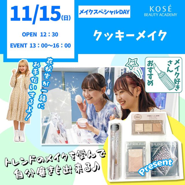 コーセー美容専門学校 11/15（日） メイクスペシャル『クッキーメイク』1