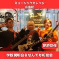 総合学園ヒューマンアカデミー広島校 「音楽で生きたい」を本気で目指す君へ。【専門&大学】