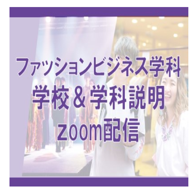 大阪ビジネスカレッジ専門学校 【ファッションビジネス学科】学校・学科説明Zoom配信1