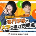 放送芸術学院専門学校 専門学校と大学の違い説明会