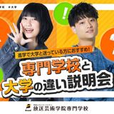 専門学校と大学の違い説明会の詳細