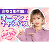 【オンライン型】＼高校2年生向け／ オープンキャンパスの詳細
