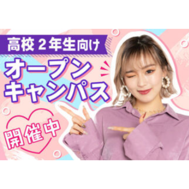 ヴィーナスアカデミー　東京校 【オンライン型】＼高校2年生向け／ オープンキャンパス1
