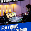 名古屋スクールオブミュージック＆ダンス専門学校 ＰＡ（音響）エンジニア体験