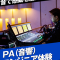 名古屋スクールオブミュージック＆ダンス専門学校 ＰＡ（音響）エンジニア体験