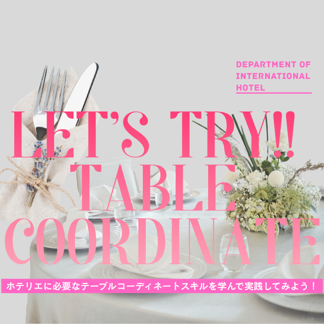 トライデント外国語・エアライン・ホテル専門学校 【ホテル】テーブルコーディネートを学んで実践しよう！1