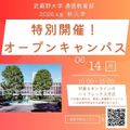 武蔵野大学（通信教育部） 入学説明会 ＜ オープンキャンパスで開催！ ＞