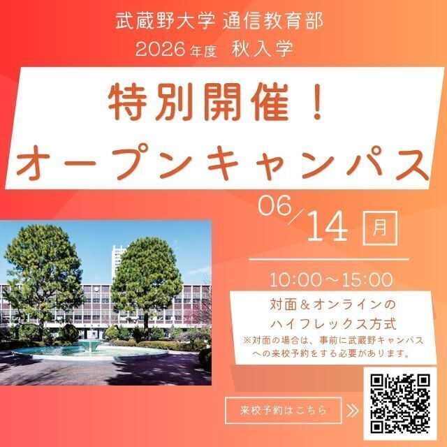 武蔵野大学（通信教育部） 入学説明会 ＜ オープンキャンパスで開催！ ＞1