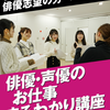 名古屋スクールオブミュージック＆ダンス専門学校 俳優・声優のお仕事まるわかり講座