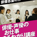 名古屋スクールオブミュージック＆ダンス専門学校 俳優・声優のお仕事まるわかり講座