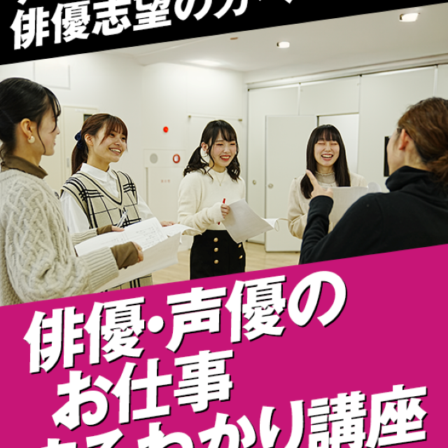 名古屋スクールオブミュージック＆ダンス専門学校 俳優・声優のお仕事まるわかり講座1