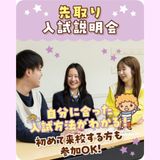 【来校型】先取り入試まるわかり説明会♪の詳細