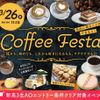 大阪農業園芸・食テクノロジー専門学校 ドリンクの各分野のスペシャリストが集結！！コーヒーフェスタ