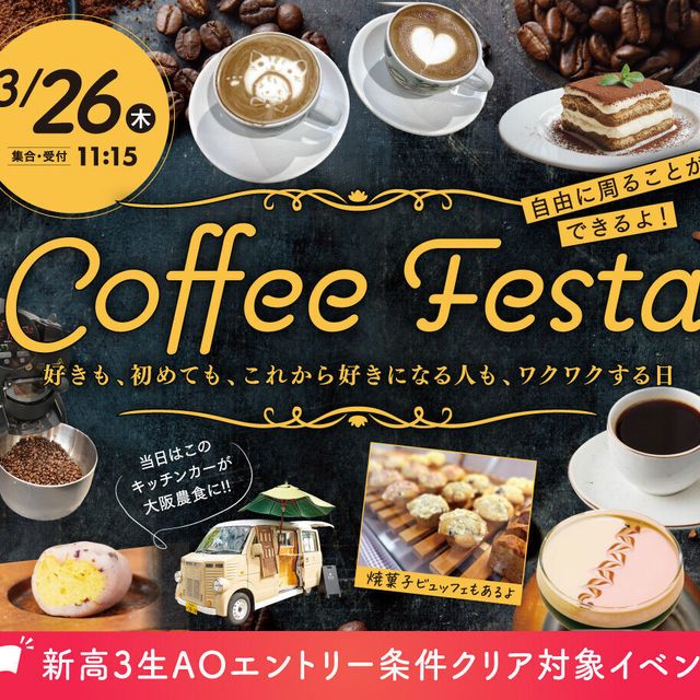 大阪農業園芸・食テクノロジー専門学校 ドリンクの各分野のスペシャリストが集結！！コーヒーフェスタ1