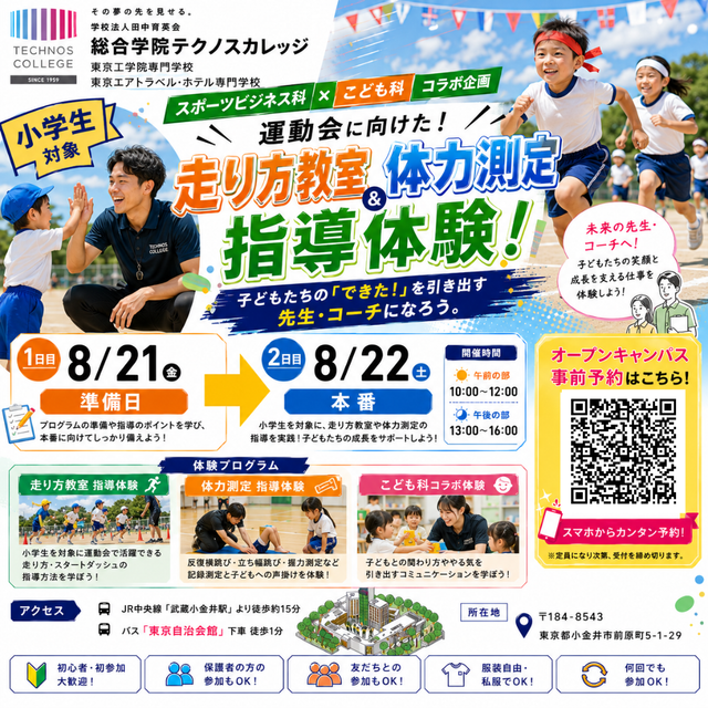 東京工学院専門学校 【夏休み】スポーツビジネス科/こども科:走り方ボッチャ指導！1
