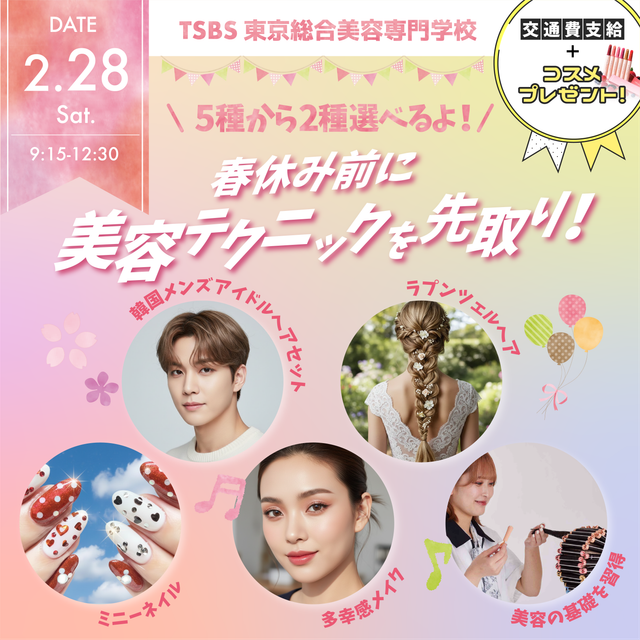 東京総合美容専門学校 【1・2年生大歓迎】春休み前に美容テクニックを先取り！1