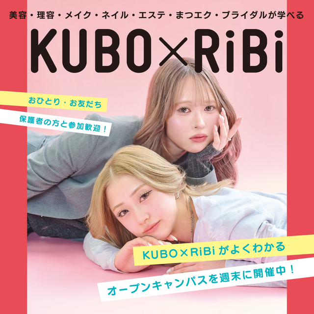 窪田理容美容専門学校 初めてでも安心！ヘアアレンジやメイク・ネイルも体験できる！1