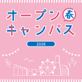 神奈川大学 【3/22(日)】春のオープンキャンパス＠みなとみらいキャンパス