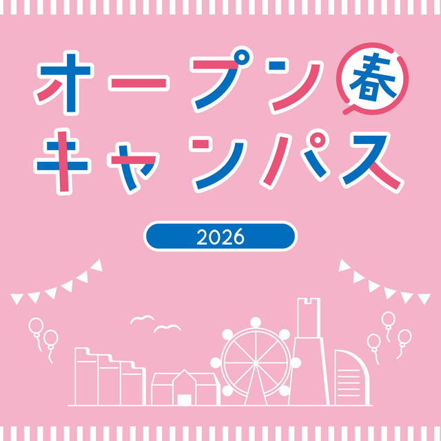 神奈川大学 【3/22(日)】春のオープンキャンパス＠みなとみらいキャンパス1