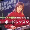 東京スクールオブミュージック＆ダンス専門学校 キーボードレッスン