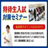 【高校3年生必見！】特待生入試対策セミナーの詳細