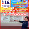 広島リゾート＆スポーツ専門学校 【スペシャル！】スポーツ業界まるわかりSPオープンキャンパス
