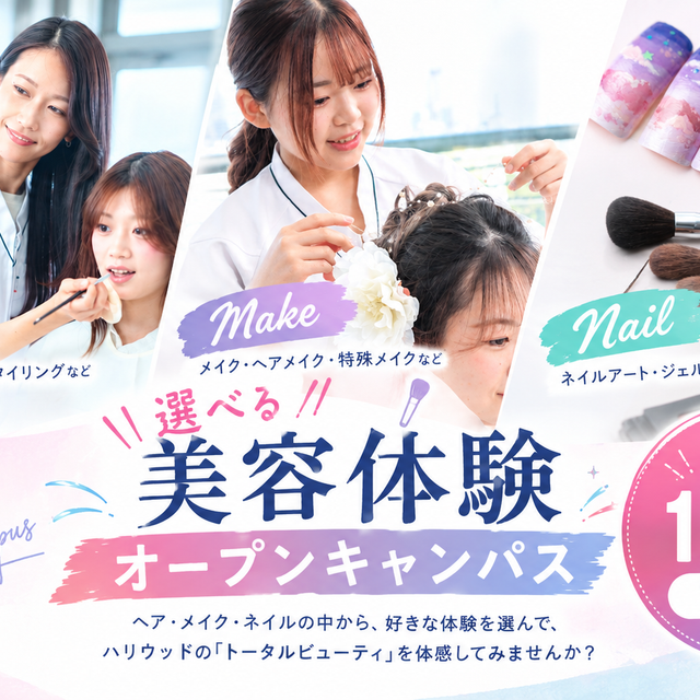 ハリウッド美容専門大学校 ヘアメイク・ネイル美容体験ができる！オープンキャンパス1