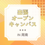 【予約フォーム】出張オープンキャンパス IN 周南の詳細