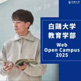 【教育学部】YouTubeオープンキャンパス※いつでも視聴可の詳細