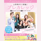 【来校型/新3年生対象】プレカレッジの詳細