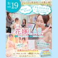 東京ウェディング＆ブライダル専門学校 ★花嫁診断＆トータルコーディネート★花嫁LAB