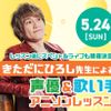 東京アニメ・声優＆ｅスポーツ専門学校 きただにひろし先生 声優＆歌い手アニソンレッスン！