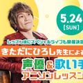 東京アニメ・声優＆ｅスポーツ専門学校 きただにひろし先生 声優＆歌い手アニソンレッスン！