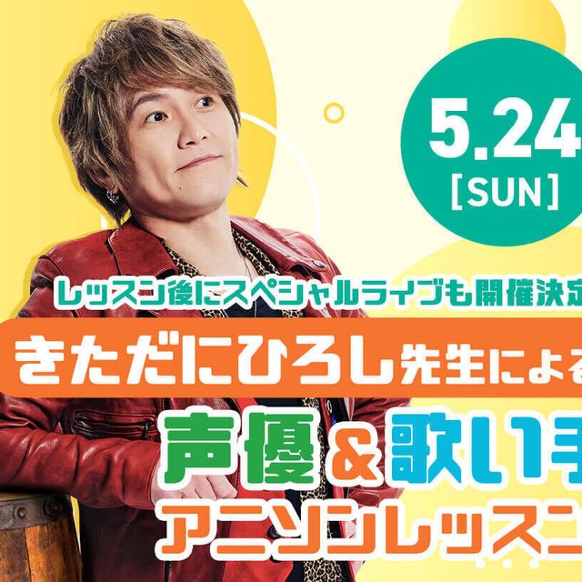 東京アニメ・声優＆ｅスポーツ専門学校 きただにひろし先生 声優＆歌い手アニソンレッスン！1
