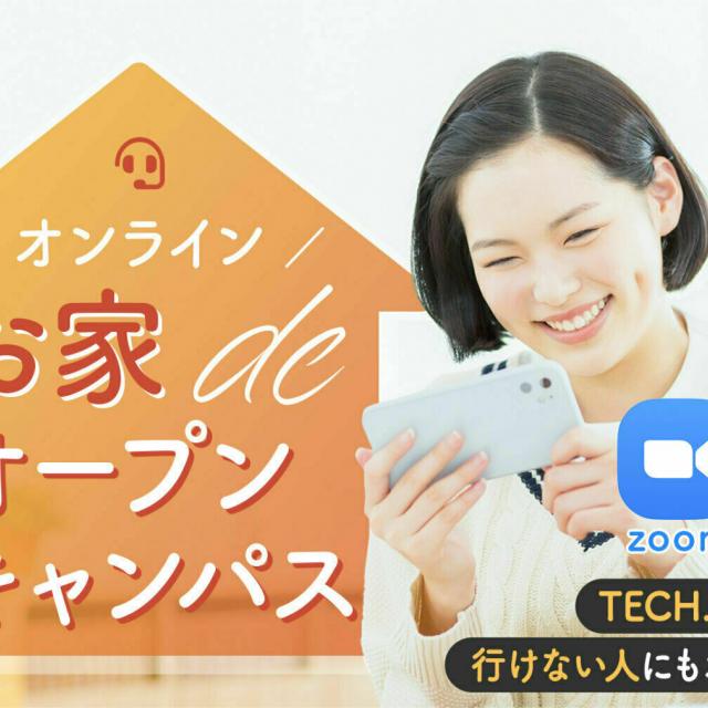 福岡デザイン&テクノロジー専門学校 オンラインお家deオープンキャンパス1