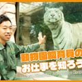 ＴＣＡ東京ＥＣＯ動物海洋専門学校 動物園飼育員のお仕事について学ぼう！