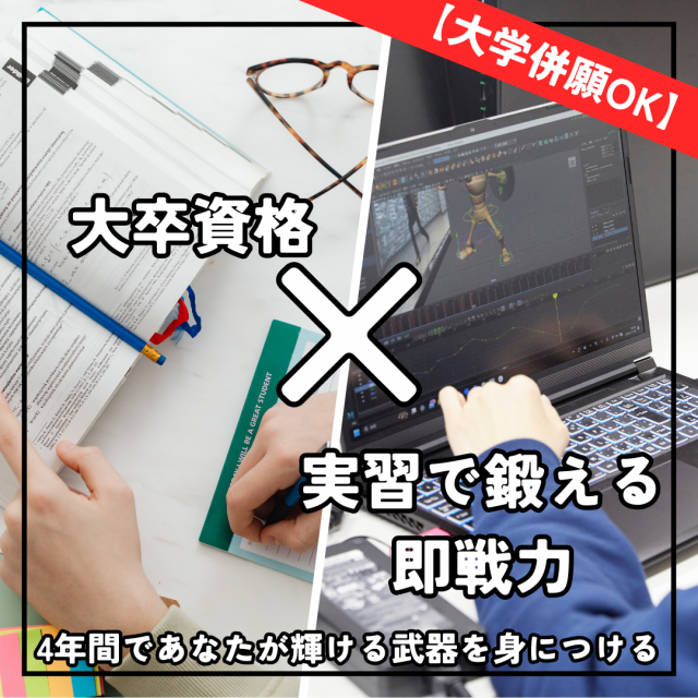 総合学園ヒューマンアカデミー秋葉原校 【併願可】大学受験と両立できる安心プラン。大卒資格を同時取得1