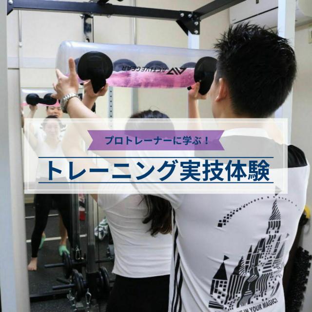 横浜YMCAスポーツ専門学校 プロトレーナーに学ぶ!トレーニング実技体験1