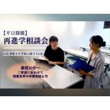 【平日開催】再進学相談会の詳細