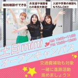 miniオープンキャンパスの詳細